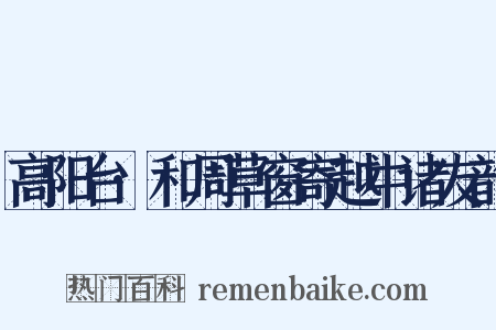 高阳台·和周草窗寄越中诸友韵是什么意思的图片